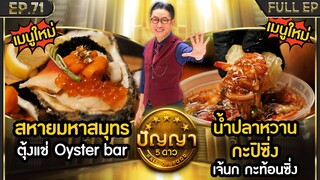 ปัญญา 5 ดาว | EP.71 | ร้าน ตุ้งแช่ Oyster bar & ร้าน เจ้นก กะท้อนซิ่ง | 19 มิ.ย.67 Full EP