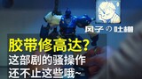[Khiếu nại của Fuuko·Phiên bản đặc biệt] Sửa chữa Robot bằng băng dính? Chương trình này không chỉ c