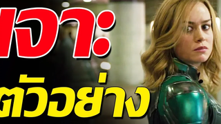 เจาะตื้นตัวอย่าง Captain Marvel