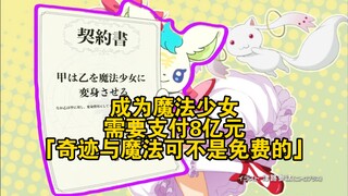 成为魔法少女需要支付8亿元：奇迹与魔法可不是免费的