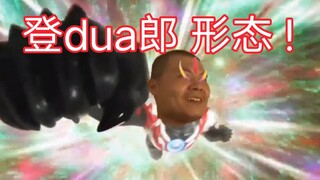 杰♂哥 奥特曼 登dua郎形态