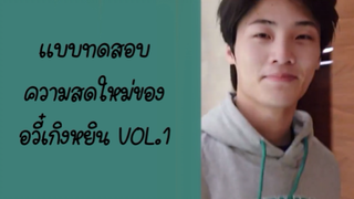 แบบทดสอบความสดใหม่ของอวี๋เกิงหยิน Vol.1