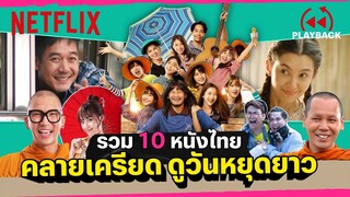 หยุดยาวทำอะไรดี! รวม 10 หนังไทยคลายเครียด ฮากระจาย | PLAYBACK | Netflix