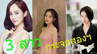 ประวัติ 3 สาวใน. กระจกสองนครา ep.3  ลู่เหยียนฉี. ฟ่านช่วยฉี. ถังเมิ่งเจีย..