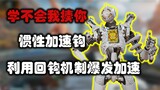 Big Zuo: How does the robot's hook achieve explosive acceleration? Super detailed and concise instru