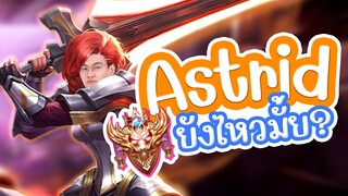 RoV : Astridตัวตึงใน แรงค์คอน ยังไหวมั้ย ?