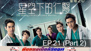 ดูซีรี่ย์จีน 💕 Kids’ Lives Matter ทีมหมอเด็กกู้วิกฤต ⭐ พากย์ไทย EP21_2