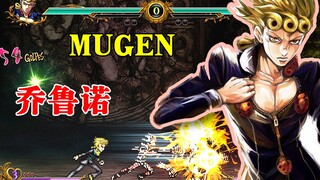 JOJO MUGEN：乔鲁诺技能演示 用箭进化成黄金镇魂曲吧