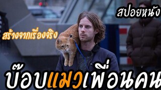 ชายคนนี้สามารถเลิกยาได้เพราะเเมวอ้วนสีส้ม สปอยหนัง A street cat Named Bob (2016)