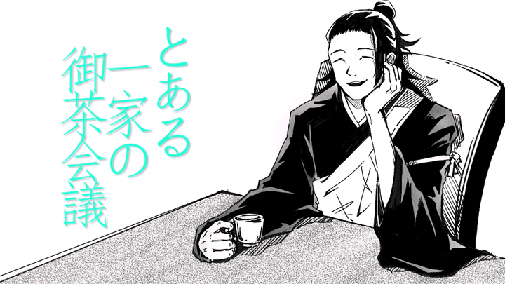 [ Jujutsu Kaisen Handwritten] Tea meeting at a certain Natsuyu family