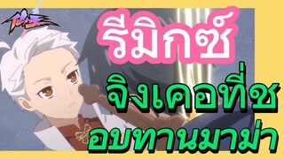 [ชีวิตประจำวันของราชาแห่งเซียน] รีมิกซ์ | จิงเคอที่ชอบทานมาม่า