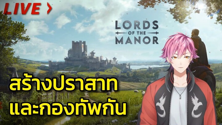 Manor Lords #1  สร้างปราสาทและกองทัพกัน