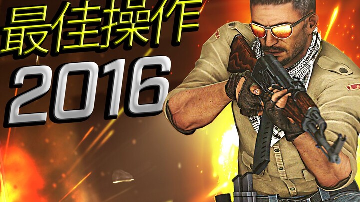 CS:GO - 2016年度职业选手最佳操作