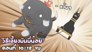 วิธีเลี้ยงมัมมี่น้อย (สปอยอนิเมะ) Miira no Kaikata ตอนที่ 10-12 จบ