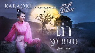 ถ่า - ฐา ขนิษ คาราโอเกะ Ost.ภาพยนตร์เรื่องหลวงพี่กะอีปอบ [Official MV Karaoke]