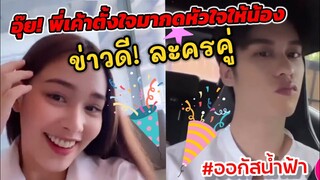 อุ๊ย! "ออกัส" พี่เค้าตั้งใจมากดไลค์ให้"น้ำฟ้า" ข่าวดีละครคู่ที่รอคอย #ออกัสน้ำฟ้า