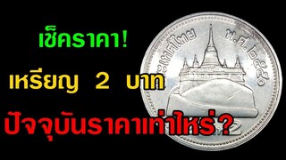 เช็คราคา! เหรียญ 2 บาท หมุนเวียน ปัจจุบันมีราคาเท่าไหร่แล้ว!!