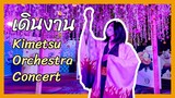 เที่ยวงาน #อนิเมะแฟนตาซีดูกี่ทีก็ฟิน ดาบพิฆาตอสูร Kitmesu no Yaiba - Kimetsu Orchestra Concert