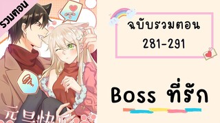 Boss ที่รัก ตอนที่ 281-291