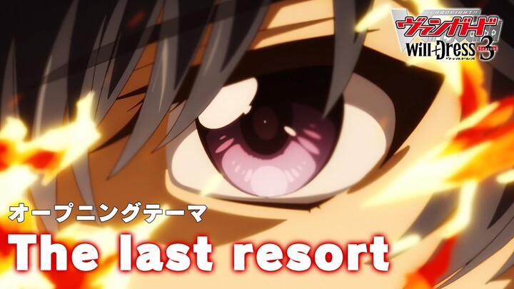 TVアニメ「カードファイト!! ヴァンガード will+Dress Season3」オープニングテーマ「The last resort」