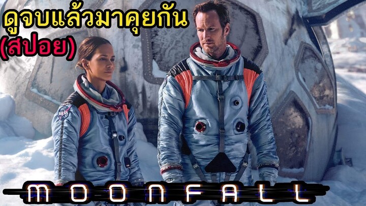 ดูจบแล้วมาคุยกัน Moonfall วันวิบัติ จันทร์ถล่มโลก (สปอย)