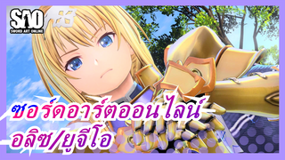 [ซอร์ดอาร์ตออนไลน์]ซีซั่น 3ตอนที่19| อลิซทำลายขีดจำกัดของระบบ| ความซื่อสัตย์อัศวิน 32 ยูจีโอเกิดมา