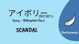 SCANDAL (スキャンダル) 「アイボリー」 /Ivory 弾き語り Hikigatari Ver. Lyrics [Kan/Rom/Eng]
