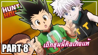 เด็กซุ่มนี้คือมาเก่งแท้! เล่าเมะ! Hunter x Hunter | EP.35-38