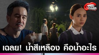 เฉลยแล้ว'น้ำสีเหลือง'ที่เทราด'ไข่มุก'ในซีรีส์ สืบสันดาน คือน้ำอะไร