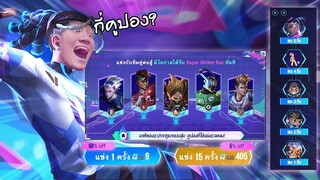 RoV : สุ่ม Raz สกิน Super Striker หล่อเท่ขนาดนี้ต้องใช้กี่คูปองกันนะ !