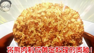 天才小厨师用熊肉做了一道料理，连香料大师都被征服了《食戟之灵S3：17-18》