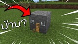 เมื่อเราต้องอาศัยอยู่ใน บล็อก!? 1 วัน |  Minecraft Mod