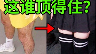 【女装级不要笑挑战】全站最难顶！看自己女装我好了！