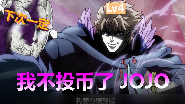 DIO settled in Bilibili - DIO who reached level 6 through free *