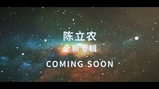 陈立农全新专辑阵容官宣！蔡健雅、林俊杰、萧煌奇、韦礼安等操刀制作，敬请期待。