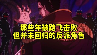 那些年，被路飞击败但却并未回归主线剧情的反派角色