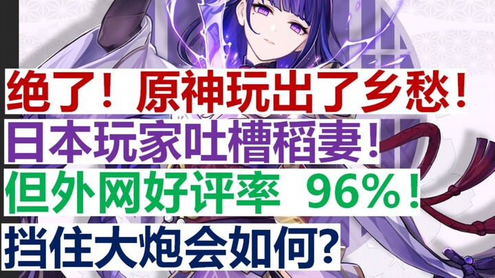 Absolutely! Genshin Impact plays nostalgia! Japanese players complain about the Inami setting! But the 2.0 external network has a favorable rate of 96%! What about blocking the cannon? Sharing of fore