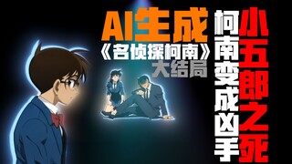 小五郎之死柯南沦为凶手！AI生成《名侦探柯南》大结局