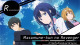 [Reveiw Anime] - Masamune-kun no Revenger การแก้แค้นของมาซามุเนะคุง