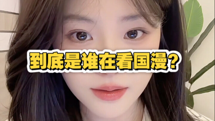 到底是谁在看国漫啊？