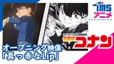 【公式】TVアニメ「名探偵コナン」オープニング映像「真っ赤なLip」/WANDS (2020)