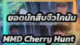 [ยอดนักสืบจิ๋วโคนันMMD] Cherry Hunt (3/4 คู่)