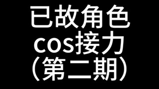 【已故角色cos接力】进来吃个刀子再走吧