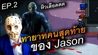 หิวเลือดด (ทายาทคนสุดท้าย) ของ Jason - AmongUs EP.2