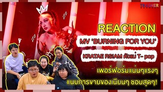 REACTION | MV 'BURNING FOR YOU'- KRATAE RSIAM - ตัวแม่ T-pop เพอร์ฟอร์มแน่นๆแรงๆ ขายของเนียนๆ!