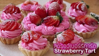 สตรอเบอรี่ทาร์ต strawberry tart l ครัวป้ามารายห์