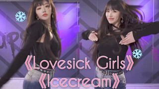 ข่งเสว่เอ๋อร์ เต้นคัฟเวอร์เพลง "Lovesick Girs" "Icecream"