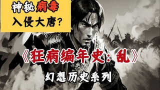 【狂病编年史】异象四起，安史之乱时期的大唐到底遭遇了什么？《狂病编年史：乱》第一集