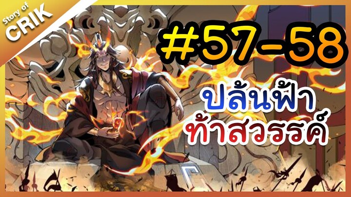 [พากย์มังงะ] ปล้นฟ้าท้าสวรรค์ ตอนที่ 57-58 [มังงะจีน/พระเอกค่อย ๆ เทพ/แก้แค้น]