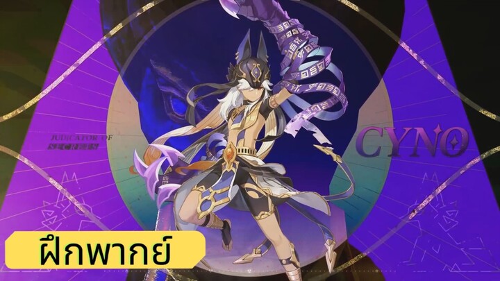 ตัวอย่างตัวละคร Genshin Impact Cyno คำแนะนำในการลงโทษ [ฝึกพากย์]